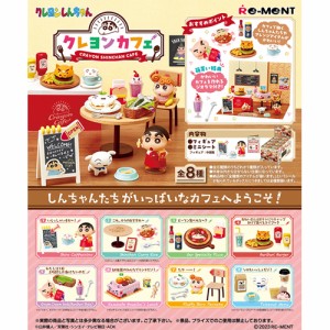 リーメント【ホビー】クレヨンしんちゃん クレヨンカフェ 8個入りBOX H-4521121207711