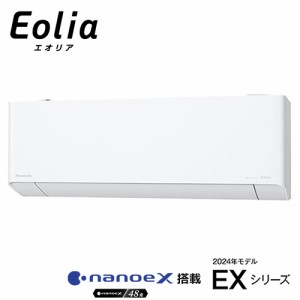 パナソニック【2024年モデル】4.0k ルームエアコン エオリア EXシリーズ ナノイーX（48兆）搭載 クリスタルホワイト 単相200V CS-EX404D2