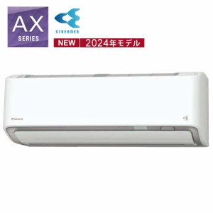 ダイキン【DAIKIN】2.5k ルームエアコン AXシリーズ おもに8畳用 S254ATAS-W【2024年モデル】