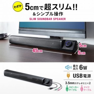 サンワサプライ【アンプ内蔵】スリムサウンドバースピーカー（USB電源） PCマイクジャック搭載 MM-SPSBA3【実用最大出力6W】