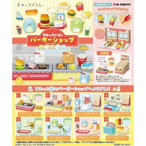 リーメント【すみっコぐらし】すみっコぐらし バーガーショップ　8個入りBOX販売 H-4521121172873【フィギュア】