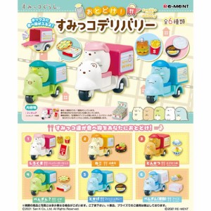 リーメント【すみっコぐらし】おとどけ！すみっコデリバリー　6個入りBOX販売 H-4521121172897【フィギュア】