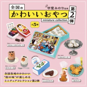 ケンエレファント【フィギュア】全国のかわいいおやつミニチュアコレクション 第2弾 BOX版 H-4573567425334【12個入りBOX】