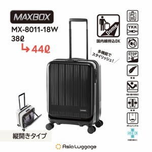 アジア・ラゲージ【機内持ち込みサイズ】ハードキャリー MAXBOX フロントオープンタイプ（マットブラック） 重さ3.0kg 容量38L→44L MX-8