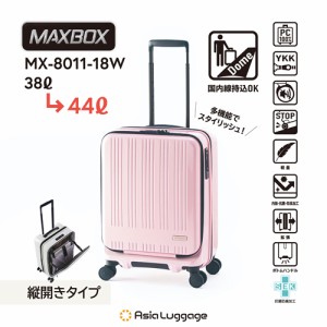 アジア・ラゲージ【機内持ち込みサイズ】ハードキャリー MAXBOX フロントオープンタイプ（パステルピンク） 重さ3.0kg 容量38L→44L MX-8