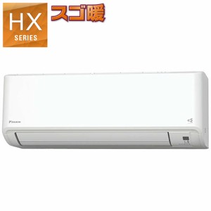 ダイキン【2024年モデル】5.6k ルームエアコン HXシリーズ スゴ暖 ホワイト 寒冷地仕様（暖房強化型） 単相200V S564ATHP-W【おもに18畳