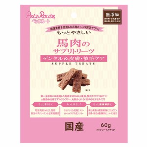 ペッツルート【ペット用品】もっとやさしい 馬肉のサプリトリーツ 60g P-4984937604486