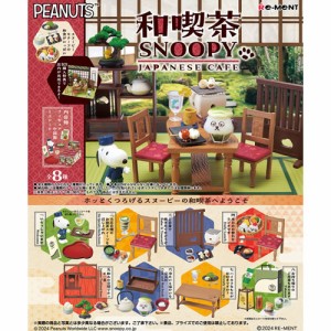 リーメント【スヌーピー】ピーナッツ 和喫茶SNOOPY　8個入りBOX販売 H-4521121251233【フィギュア】