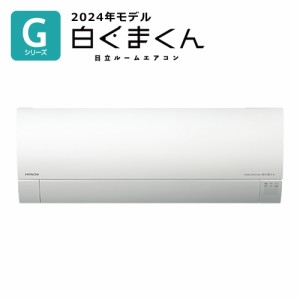 日立【2024年モデル】6.3k ルームエアコン 白くまくん Gシリーズ スターホワイト 単相200V RAS-G63R2-W【おもに20畳用】