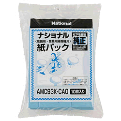 パナソニック【業務用紙パック】掃除機交換用紙パック AMC93K-CA0【AMC93KCA0】