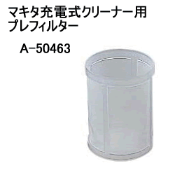 マキタ【プレフィルタ】マキタ充電式クリーナー用 プレフィルター A-50463★【A50463】