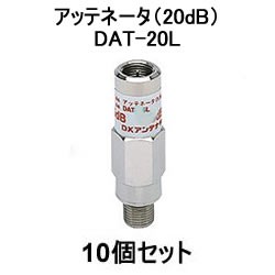 ＤＸアンテナ【10個セット】アッテネータ（20dB） DAT-20L-10SET★【DAT20L】