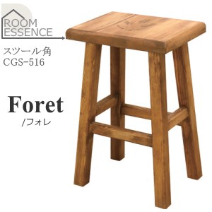 東谷【ROOM ESSENCE】Foret スツール角 CFS-516★【フォレ】