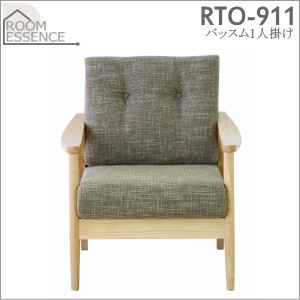 東谷【ROOM ESSENCE】バッスム 1人掛けソファ RTO-911BR★【インテリア家具】