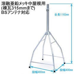 DXアンテナ【BSアンテナ対応】溶融亜鉛メッキ 中屋根用(棟瓦315mmまで)屋根馬　MH40ZL★【MH-530Z後継】