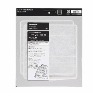 パナソニック【FY-FTT25の後継品】換気扇交換用フィルター FY-25TH1用 2枚入り FY-FTT251★【FYFTT251】