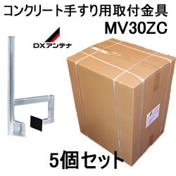 DXアンテナ【5個セット】コンクリート手すり用取付金具5個セット　MV30ZC-5SET★【VM321H後継機種】