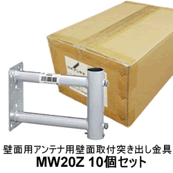 DXアンテナ【10個セット】壁面用アンテナ用壁面取付突き出し金具10個  200mm MW20Z-10SET★【溶融亜鉛メッキ】