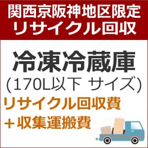 recucle3リサイクル回収【関西京阪神地区限定】冷凍冷蔵庫リサイクル回収