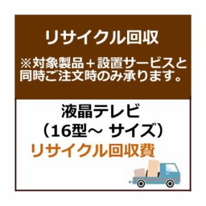 全国設置【リサイクルのみは対応不可】テレビ大サイズリサイクル費用（16型以上サイズ）　set-recy-3★【setrecy3】