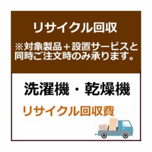 全国設置【リサイクルのみは対応不可】洗濯機・乾燥機リサイクル費用（区分なし）set-recy-6★【setrecy6】