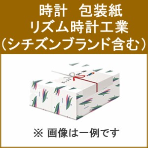 時計名入れ【記念日などに】包装袋 リズム時計工業 HOUSOU-CLOCK-RHYTHM★【HOUSOUCLOCKRHYTHM】