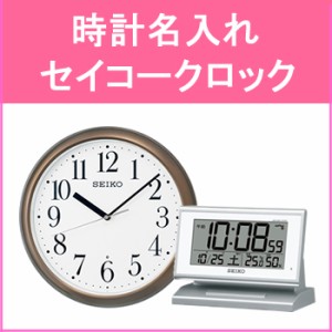 時計名入れ【記念日などに】時計名入れ　セイコークロック　NAME-CLOCK-SEIKO★【NAMECLOCKSEIKO】