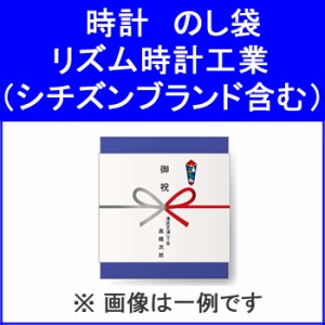 時計名入れ【記念日などに】熨斗袋 リズム時計工業 NOSHI-CLOCK-RHYTHM★【NOSHICLOCKRHYTHM】