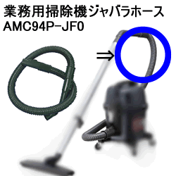 パナソニック【業務用】MC-G5000P、G6000P用ジャバラホース AMC94P-JF0★【AMC94PJF0】