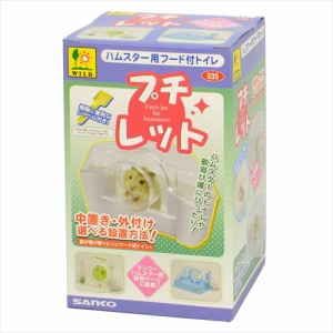 三晃商会【ペット用品】 三晃　プチレット P-4976285033506★【335】