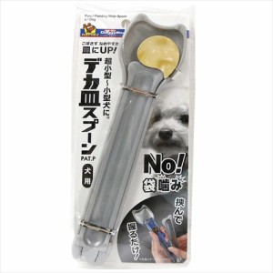 ドギーマン【ペット用品】デカ皿スプーン 犬用銀 P-4976555933932