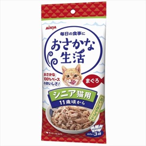 アイシア【ペット用品】おさかな生活 シニア猫用 11歳頃から まぐろ 180g(60g×3袋) P-4571104719687【OS-8】