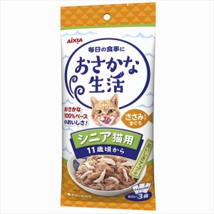 アイシア【ペット用品】おさかな生活 シニア猫用 11歳頃から ささみ入りまぐろ 180g(60g×3袋) P-4571104719700【OS-10】