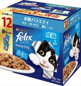 ネスレピュリナ【ペット用品】フィリックスパウチ やわらかグリル 成猫 お魚バラエティ 50g×12袋 P-4902201213417