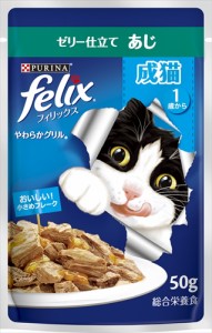 ネスレピュリナ【ペット用品】フィリックスパウチ やわらかグリル 成猫 ゼリー仕立て あじ 50g P-4902201213592