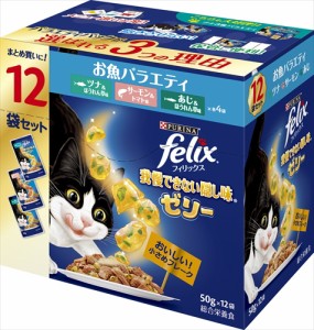 ネスレピュリナ【ペット用品】フィリックスパウチ 我慢できない隠し味ゼリー お魚バラエティ 50g×12袋 P-4902201214698