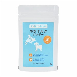 弘安倉庫【ペット用品】北海道産やぎミルクパウダー(犬猫小動物用) 20g P-4573595291024