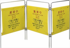 山崎産業【環境用品】プロテック ついたて君（4ヶ国語）清掃中 Y-4903180603145★【FU495-000X-MB】