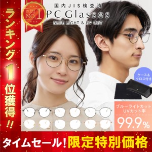 ブルーライトカットメガネ  メガネ JIS検査済み  ブルーライトカット 99.9% UV420 紫外線カット PCメガネ PC眼鏡 送料無料