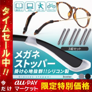 メガネ 滑り止め めがね固定 メガネ固定 メガネストッパー 固定 すり落ち防止 耳 メガネ アクセサリー サングラス 男女兼用 送料無料