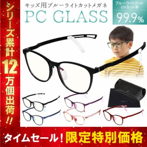 ブルーライトカットメガネ ブルーライトカット JIS検査済み メガネ 子供用 PCメガネ PC眼鏡  子供 男の子 女の子 度なし 軽量  送料無料