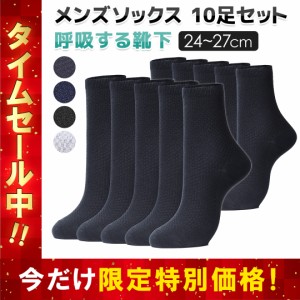 靴下 ビジネスソックス メンズ 10足セット ソックス ビジネス 紳士 紳士靴下 天然素材 竹繊維 防臭 抗菌 送料無料