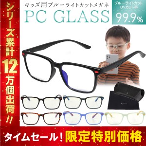 ブルーライトカットメガネ ブルーライトカット JIS検査済み メガネ PC眼鏡 ブ 子供用 子供 男の子 女の子 度なし 軽量 送料無料