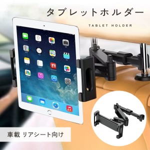 タブレット 車載ホルダー リアシート用 ipad  スイッチ switch スマホ ゲーム タブレットホルダー 車 車載スマホホルダー スマホホルダー