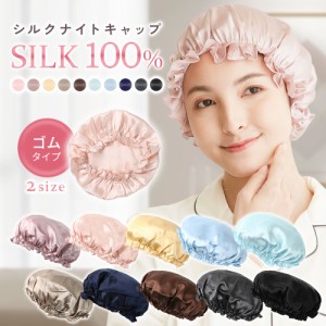 シルク ナイトキャップ シルクキャップ シルク100％ ヘアキャップ シルク製 ゴムタイプ ゴム 髪 保湿 睡眠 就寝用 送料無料