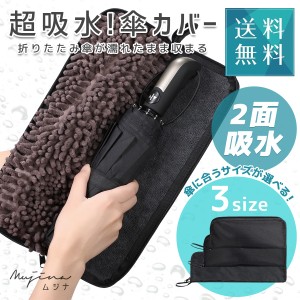 折り畳み傘 カバー 吸水 傘カバー 超吸水 マイクロファイバー 折りたたみ傘用 4サイズ 2面吸水