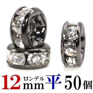 平 ロンデル 12mm 50個 ブラック ハンドメイド アクセサリーパーツ 材料 黒 アクセサリー パーツ ハンドメイドパーツ ラインストーン 平