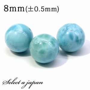 1粒売り ラリマー 8mm パワーストーン バラ売り 天然石 パワーストーン ばら売り ビーズ 穴あき 1玉売り アクセサリー パーツ ハンドメイ