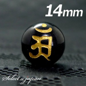 (横穴) 『アン』 1粒売り 梵字 オニキス 14mm 普賢菩薩/辰 巳（たつ み） パワーストーン バラ売り 天然石 ばら売り ビーズ 穴あき 1玉売