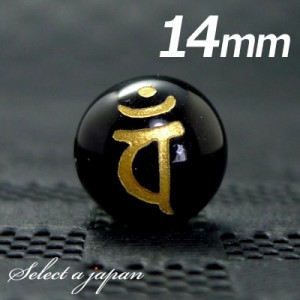 (横穴) 『バン』 1粒売り 梵字 オニキス 14mm 大日如来/未 申（ひつじ さる） パワーストーン バラ売り 天然石 ばら売り ビーズ 穴あき 1